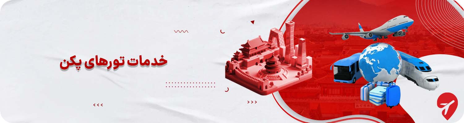 خدمات تورهای پکن